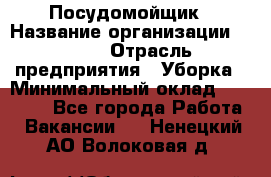 Посудомойщик › Название организации ­ Maxi › Отрасль предприятия ­ Уборка › Минимальный оклад ­ 25 000 - Все города Работа » Вакансии   . Ненецкий АО,Волоковая д.